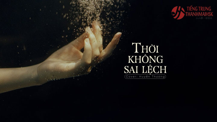 Thời Không Sai Lệch 错位时空
