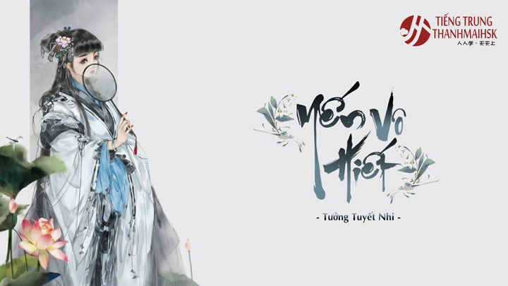 Yến Vô Hiết 燕无歇