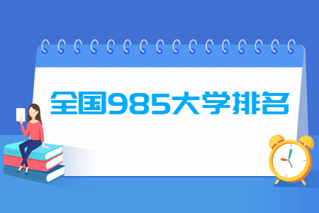 Hình ảnh Dự án 985 và danh sách các trường 985 của Trung Quốc