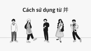 Cách sử dụng từ 并
