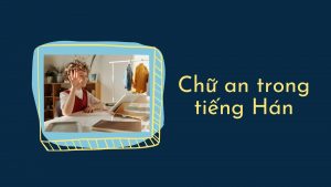 Chữ an trong tiếng Hán