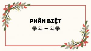 Phân biệt 争斗 – 斗争