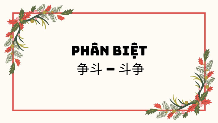 Phân biệt 争斗 – 斗争