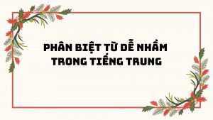 Phân biệt các từ dễ nhầm lẫn, trong tiếng Trung