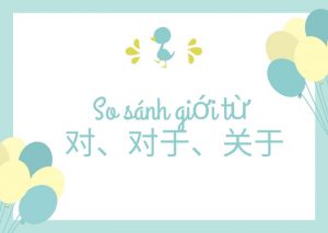 So sánh giới từ 对、对于、关于