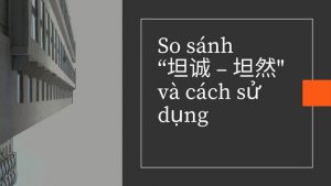 So sánh “坦诚 – 坦然"