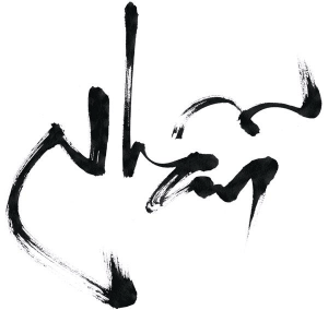 Chữ Nhẫn trong tiếng Hán