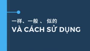 一样、一般 、 似的 và cách sử dụng không thể không biết