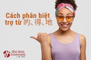 Phân biệt trợ từ 的、得、地