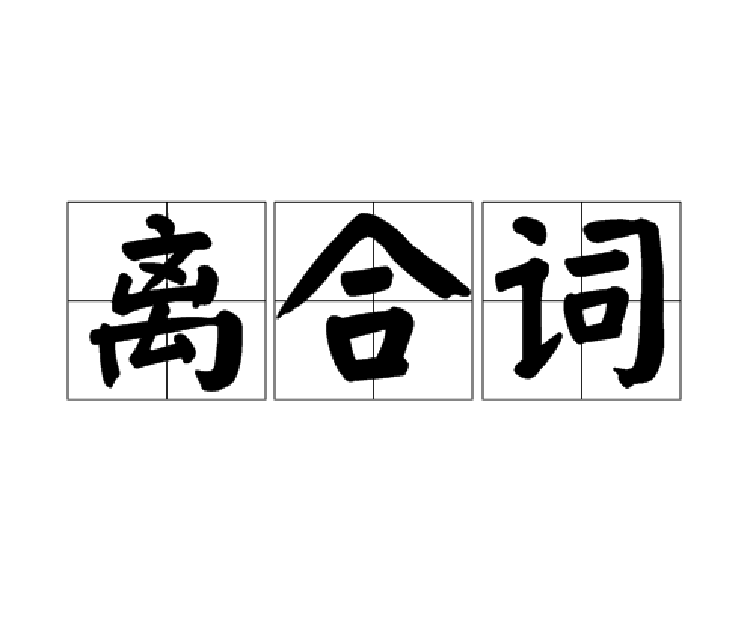 Động từ ly hợp