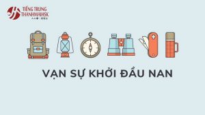 Vạn sự khởi đầu nan