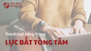 Thành ngữ tiếng Trung "Lực bất tòng tâm"